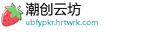 潮创云坊